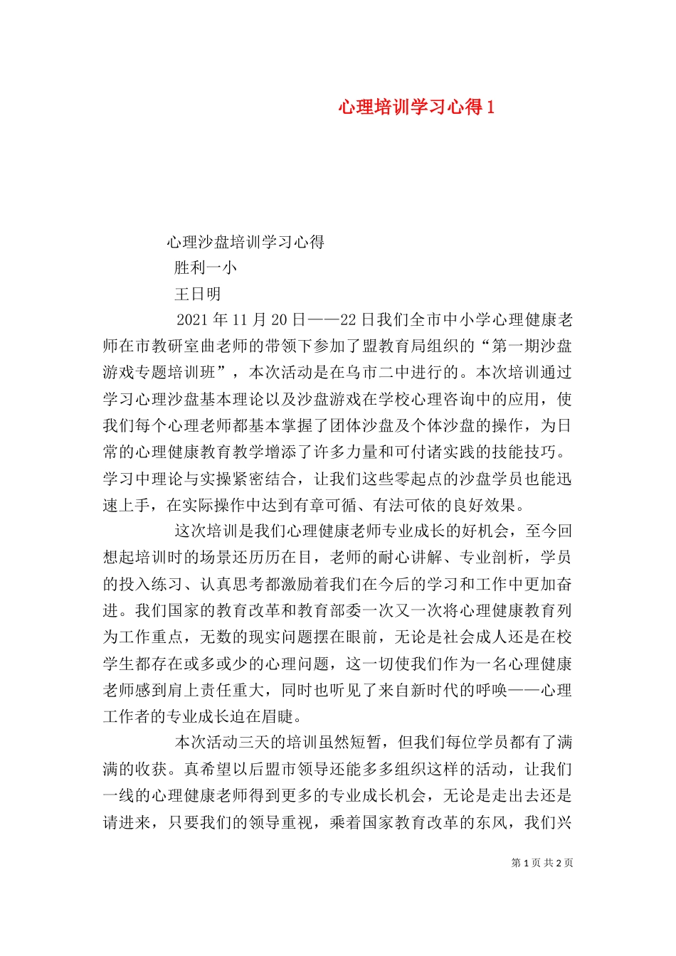 心理培训学习心得4_第1页