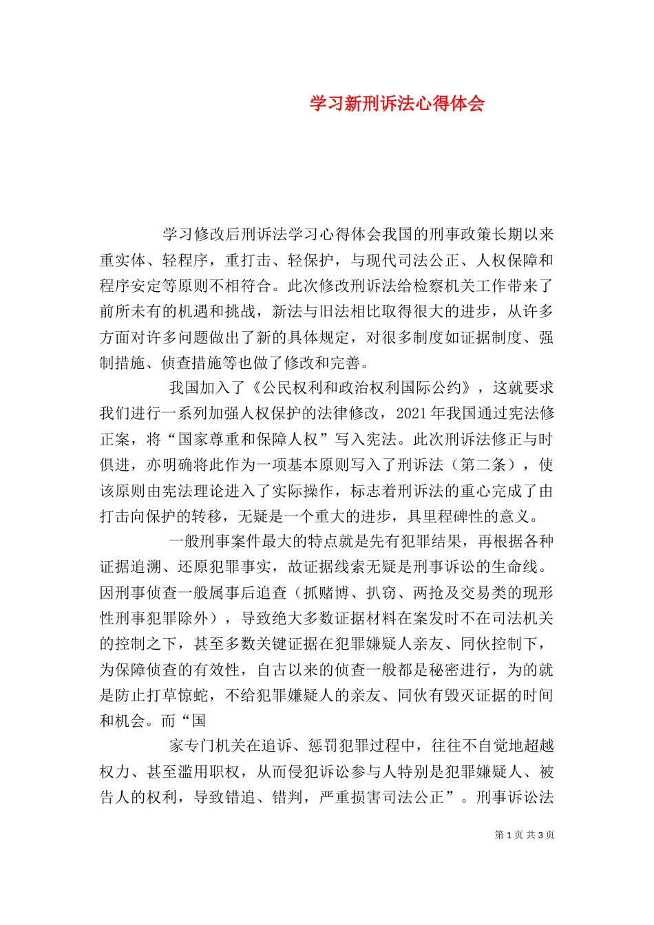 学习新刑诉法心得体会_第1页