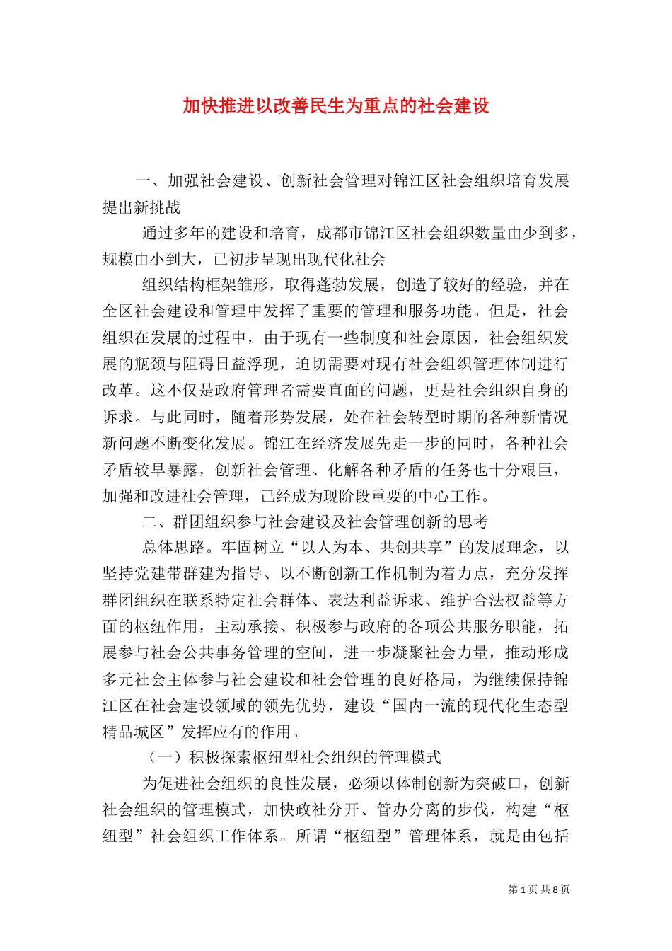 加快推进以改善民生为重点的社会建设（六）_第1页