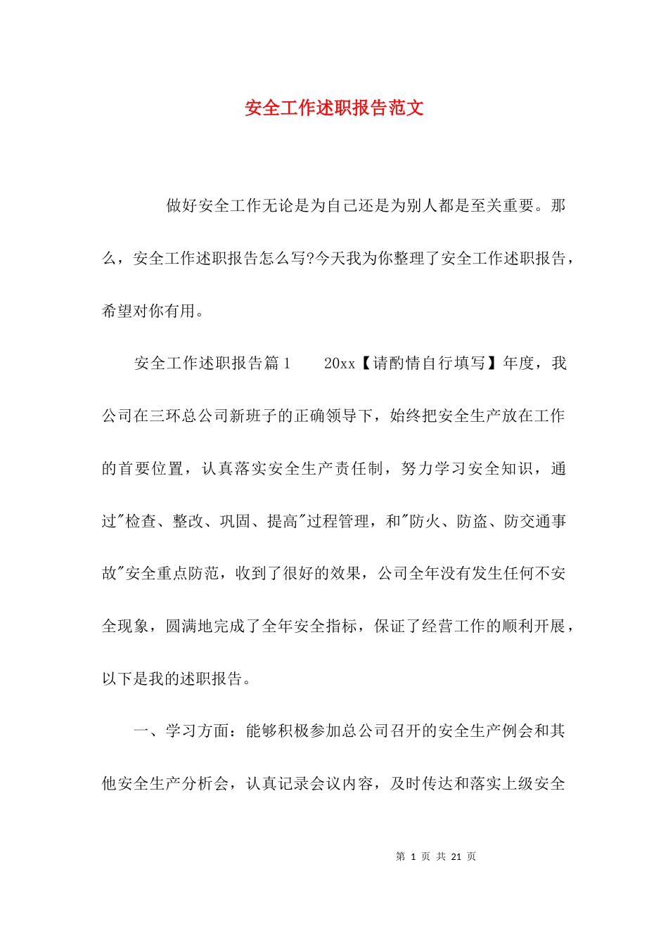 （精选）安全工作述职报告范文_第1页