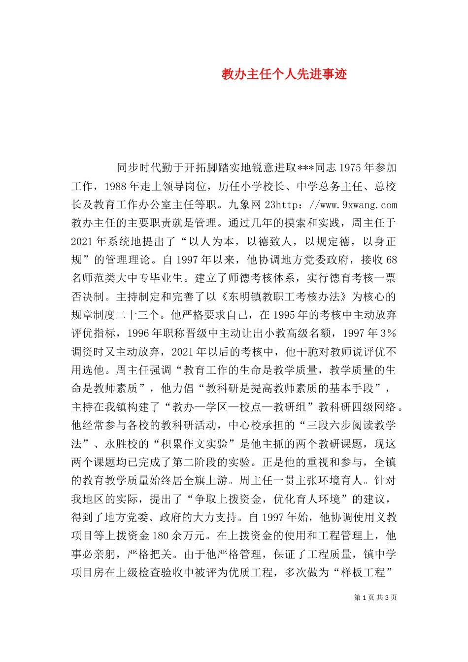 教办主任个人先进事迹_第1页