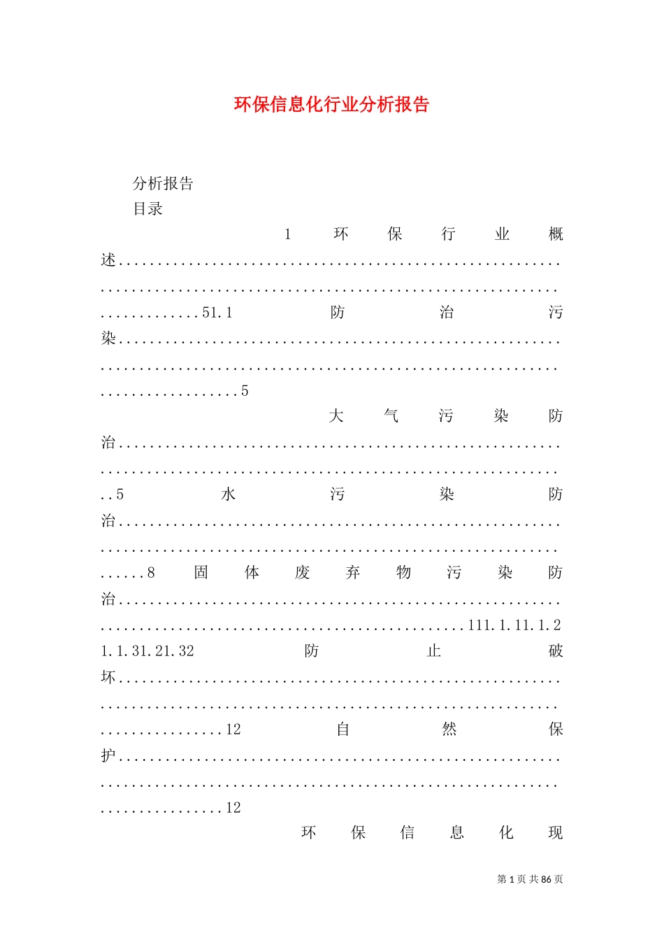 环保信息化行业分析报告_第1页