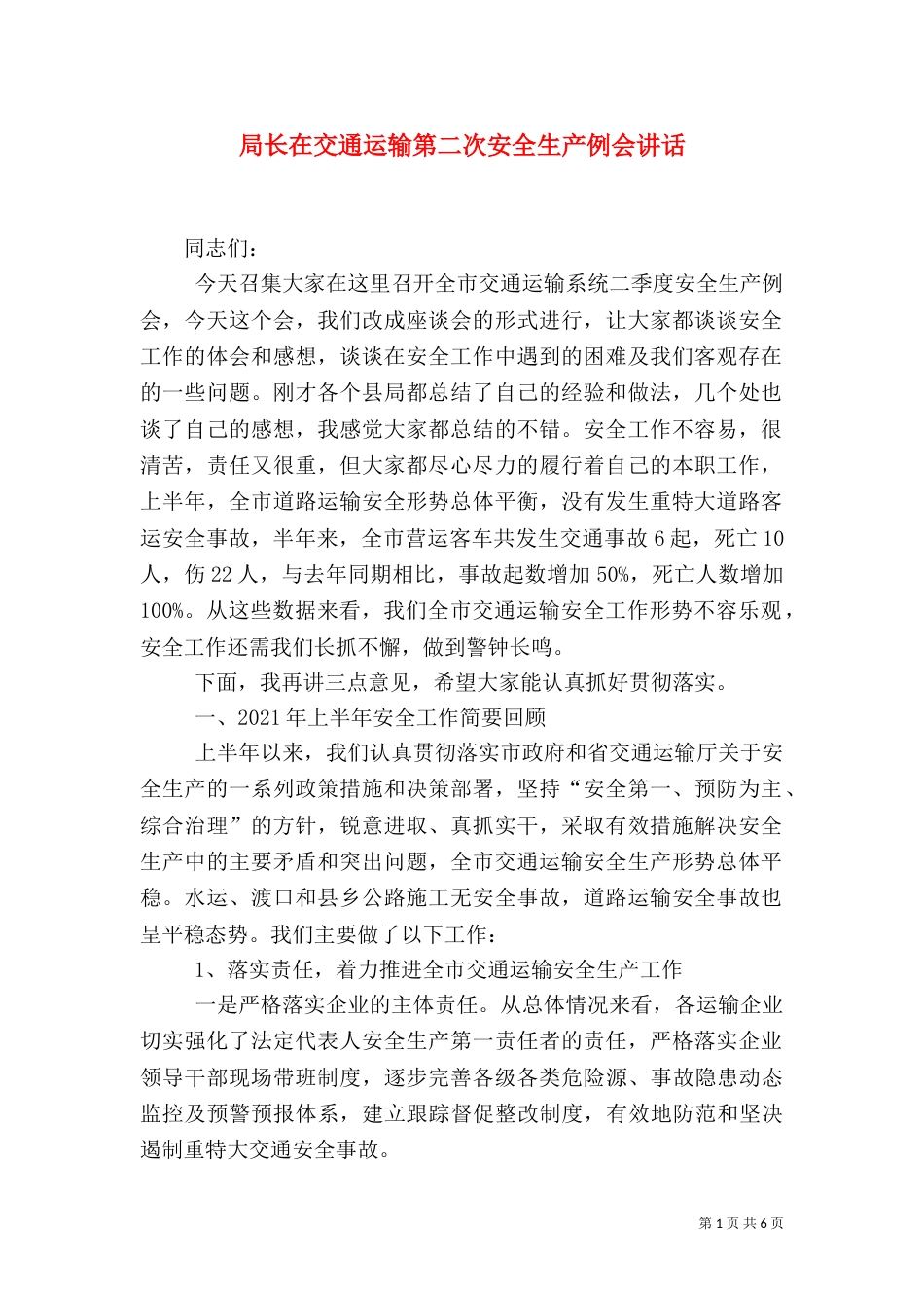 局长在交通运输第二次安全生产例会讲话（二）_第1页
