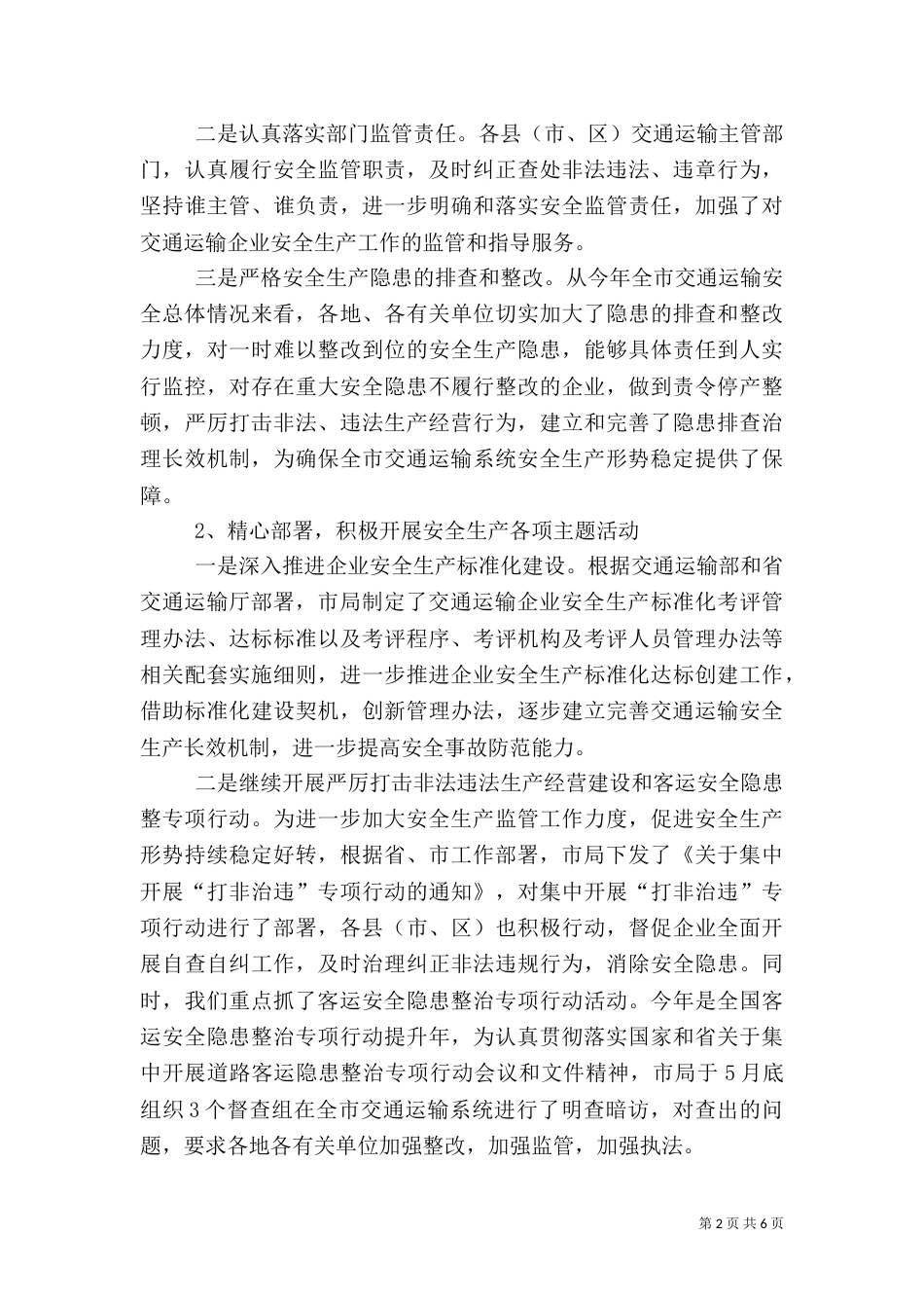 局长在交通运输第二次安全生产例会讲话（二）_第2页