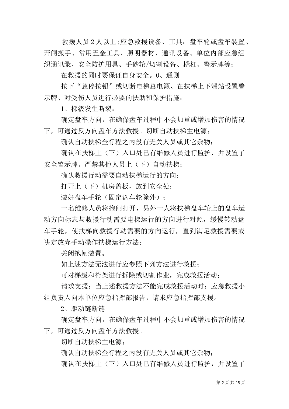 自动扶梯应急救援预案_第2页