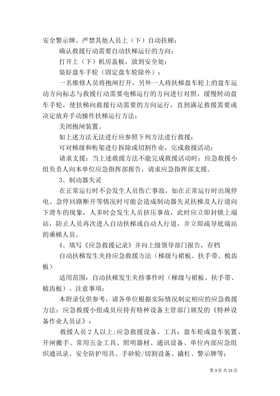 自动扶梯应急救援预案_第3页