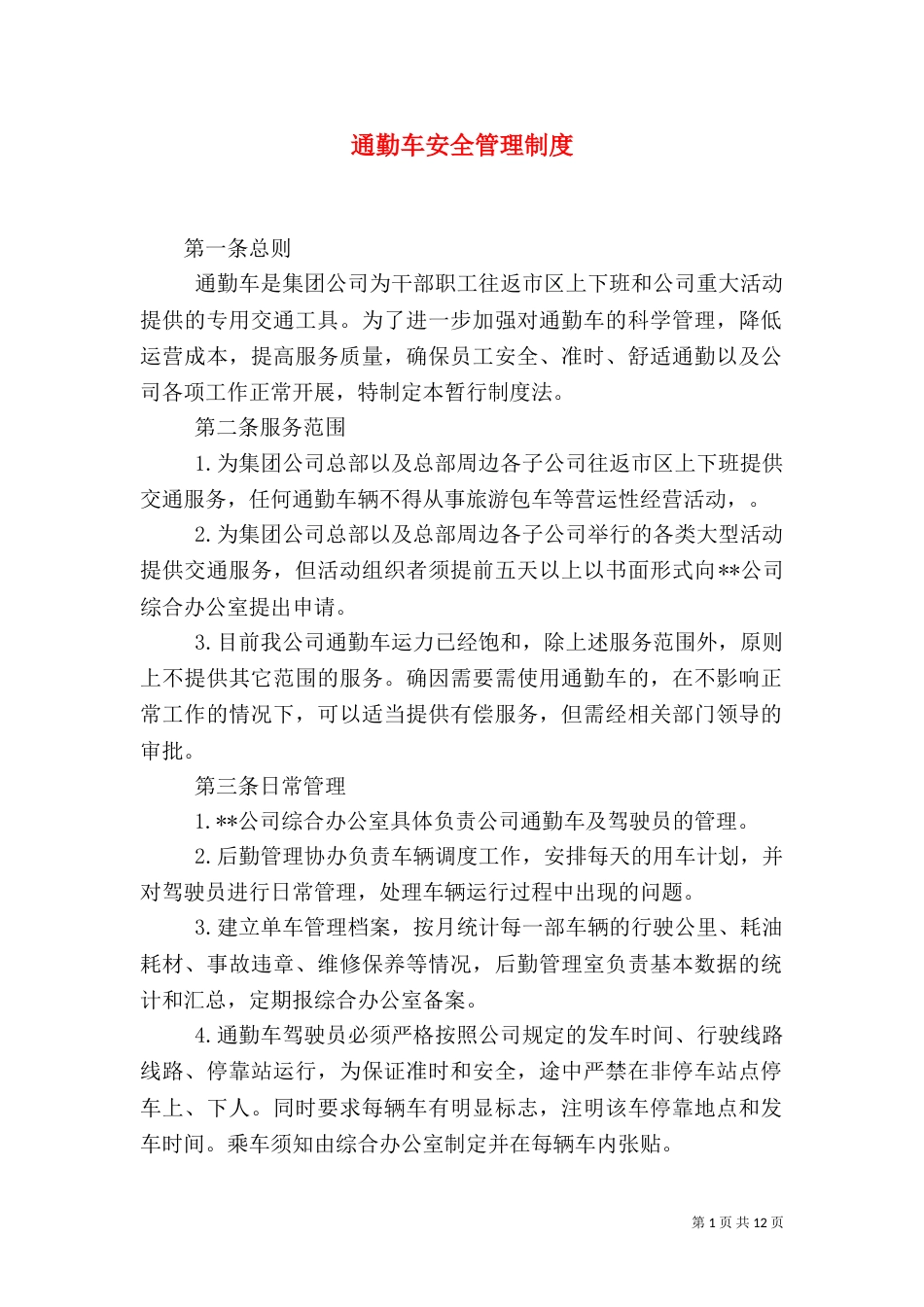 通勤车安全管理制度_第1页