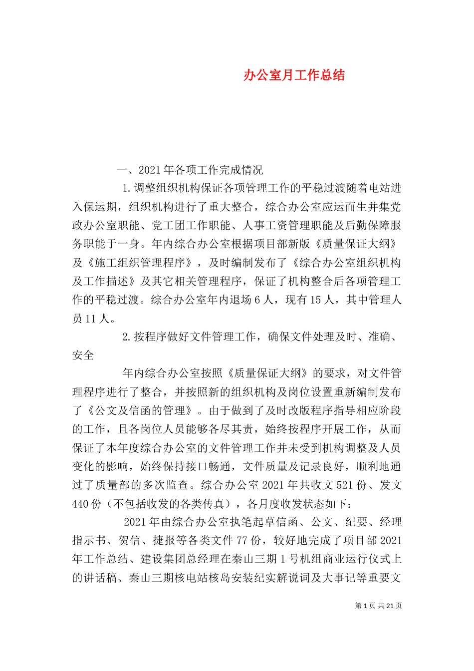 办公室月工作总结（一）_第1页