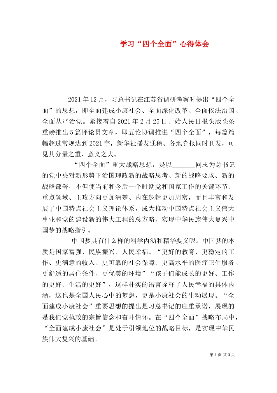 学习“四个全面”心得体会（二）_第1页