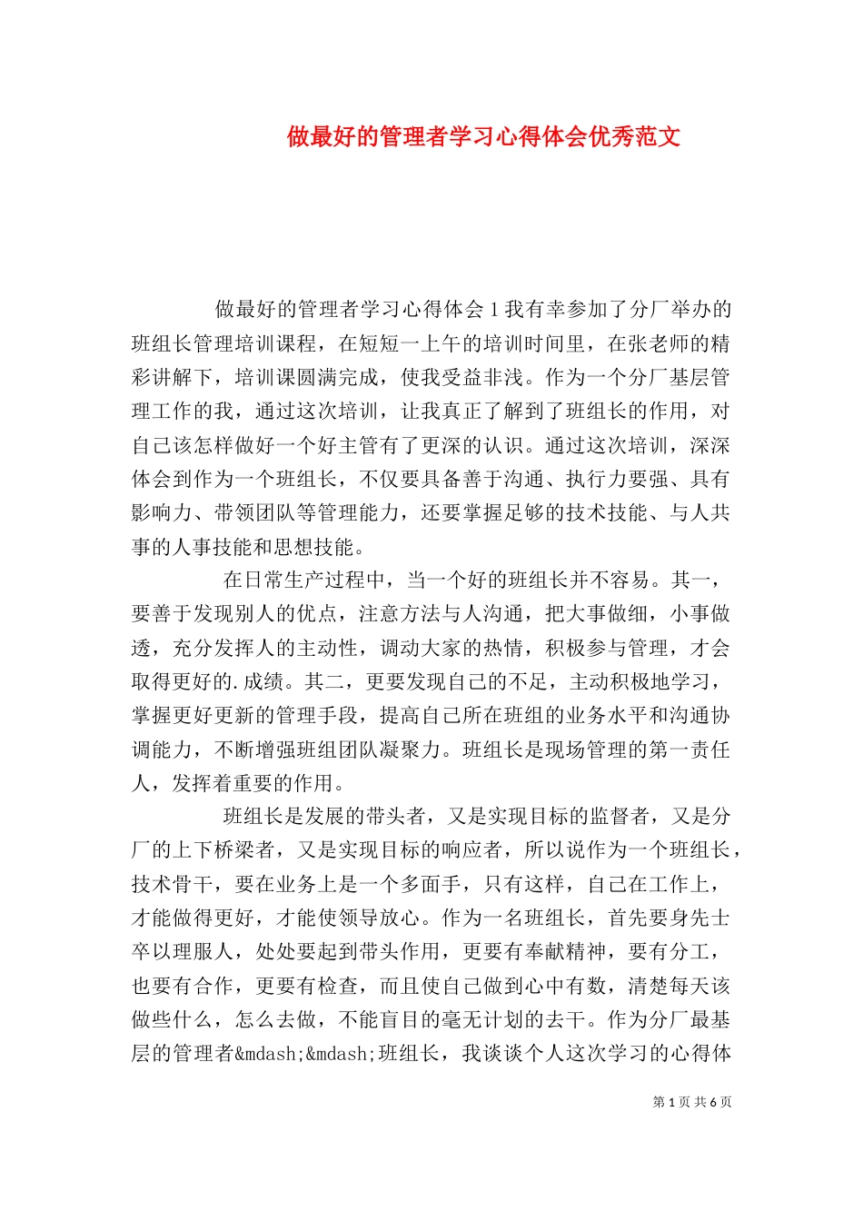 做最好的管理者学习心得体会优秀范文_第1页