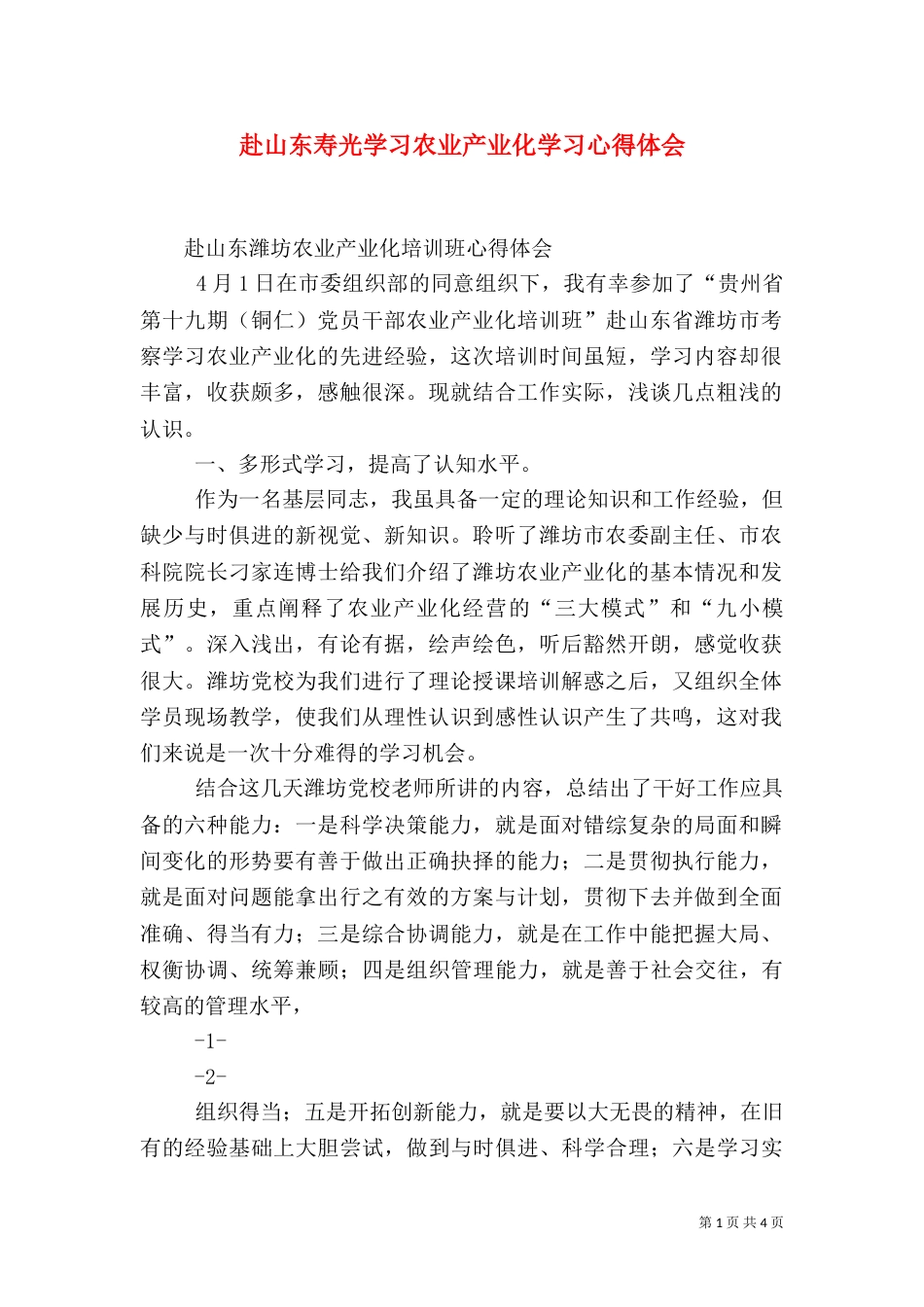 赴山东寿光学习农业产业化学习心得体会（一）_第1页