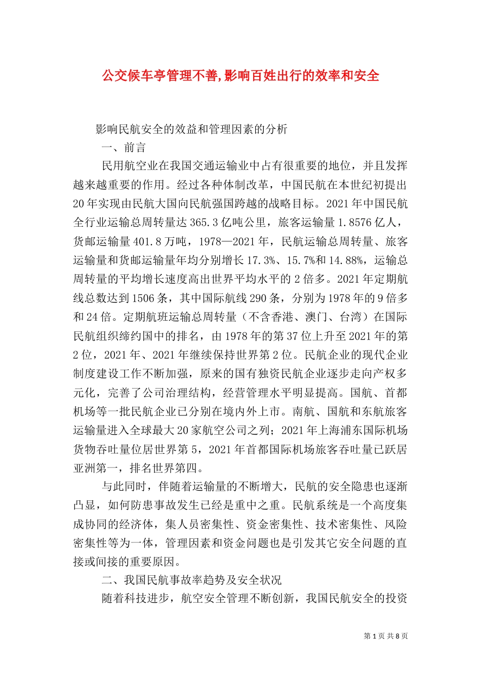 公交候车亭管理不善,影响百姓出行的效率和安全（一）_第1页