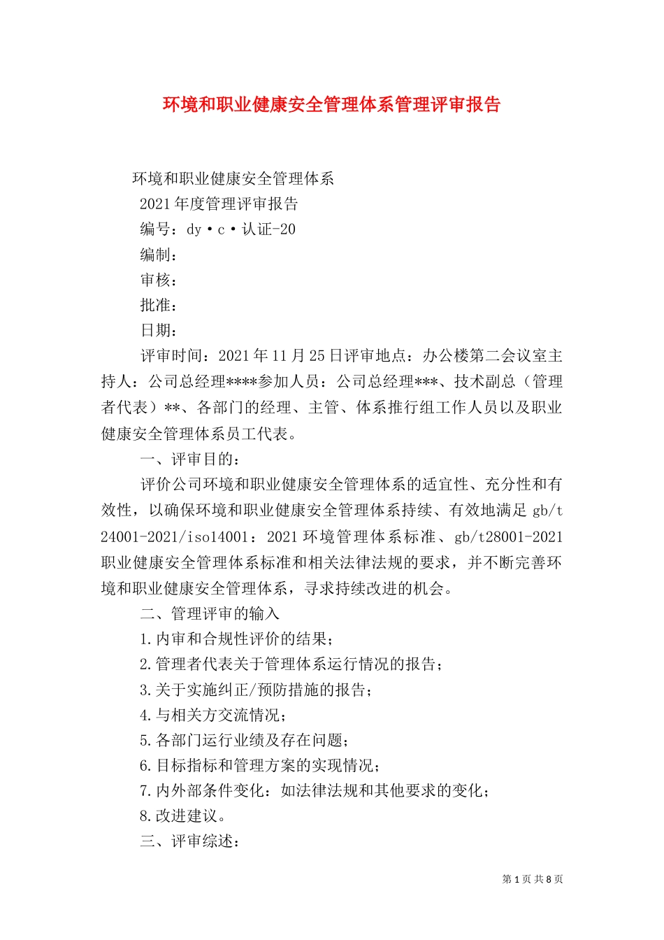 环境和职业健康安全管理体系管理评审报告（二）_第1页