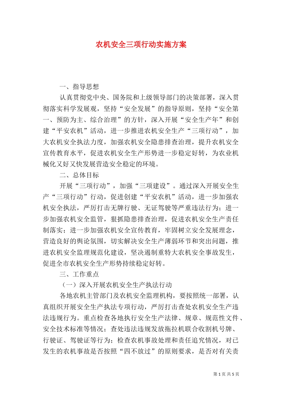 农机安全三项行动实施方案_第1页