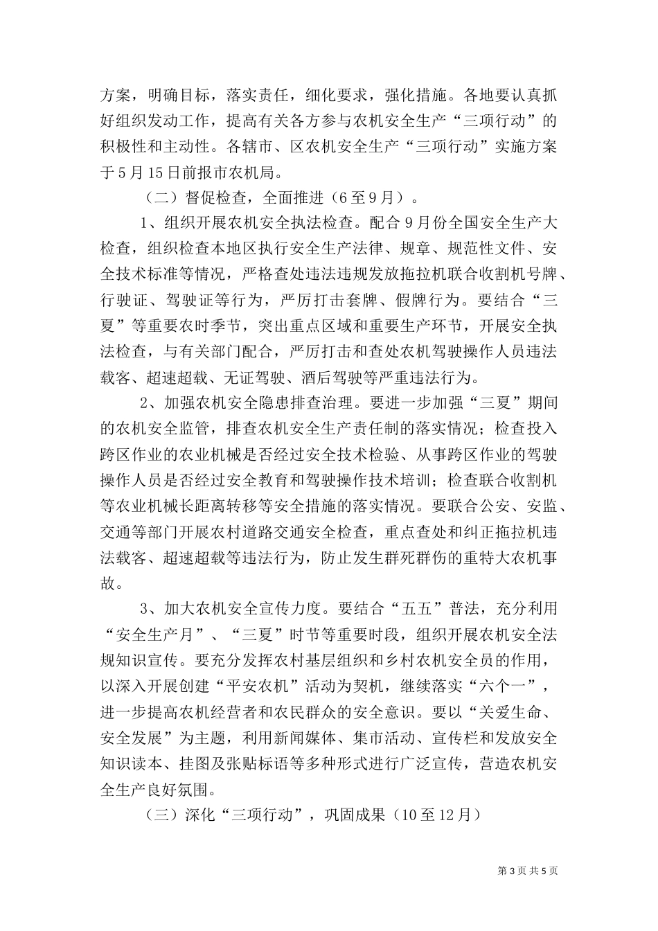 农机安全三项行动实施方案_第3页