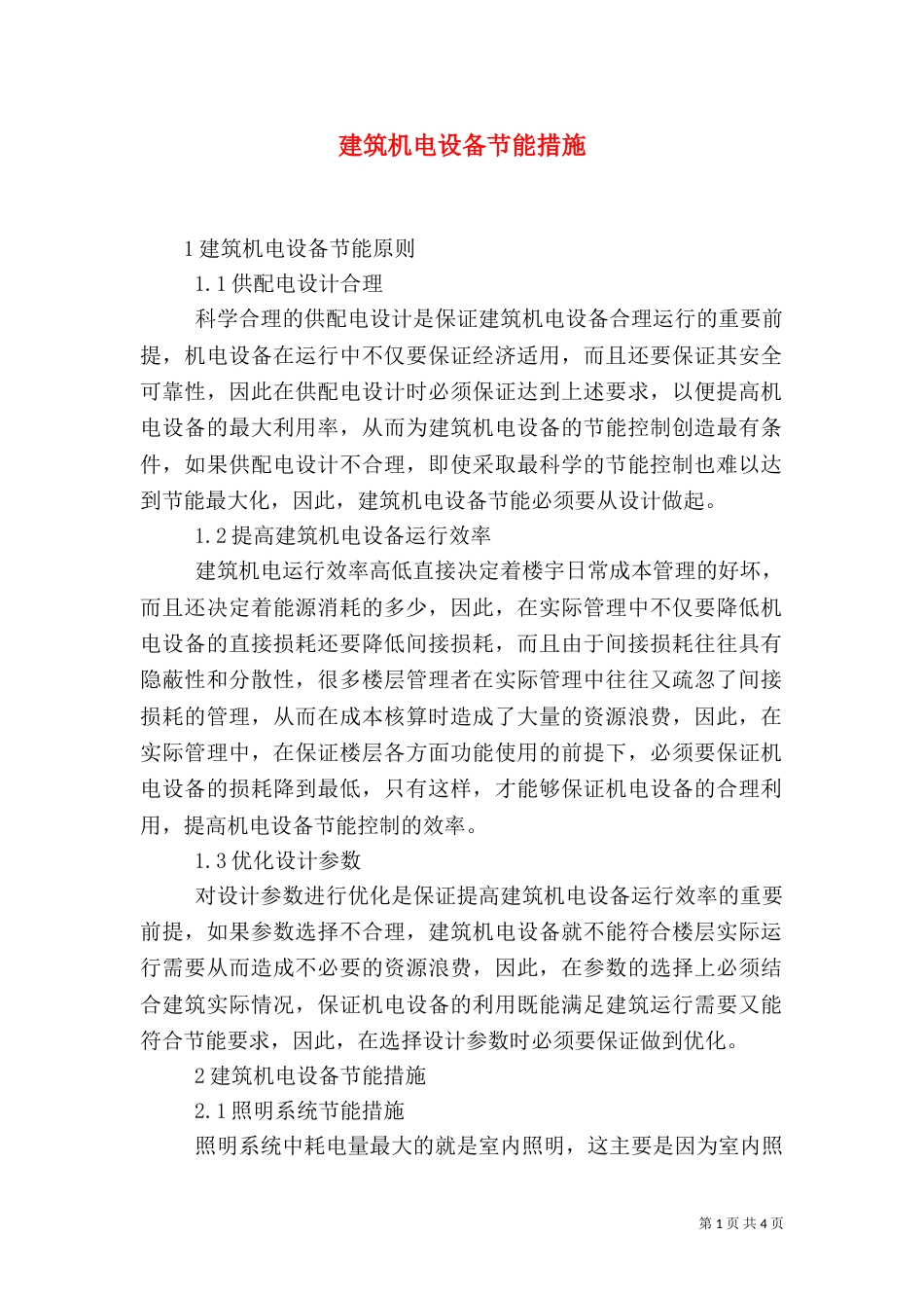 建筑机电设备节能措施_第1页