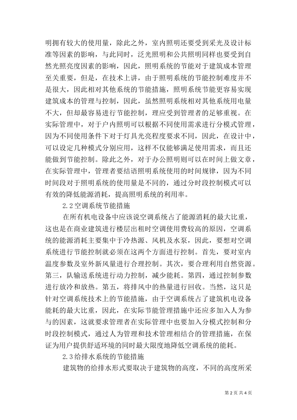 建筑机电设备节能措施_第2页