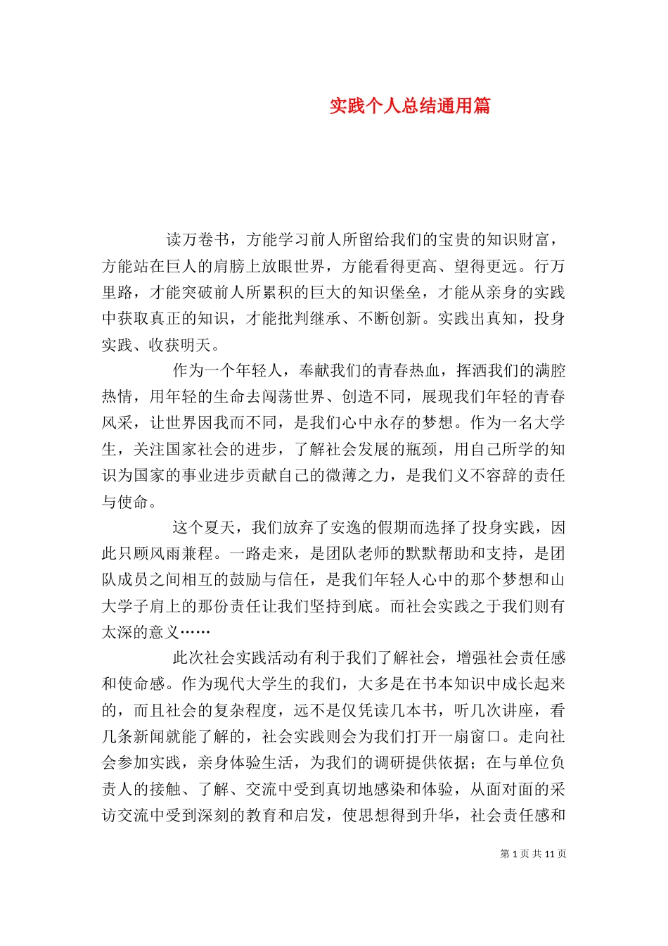 实践个人总结通用篇_第1页