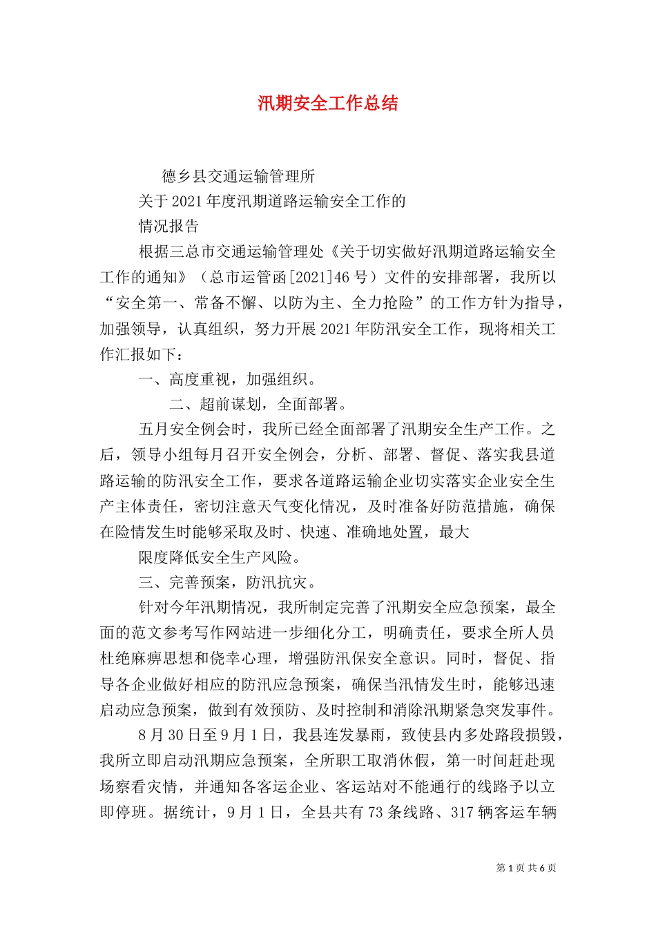 汛期安全工作总结_第1页