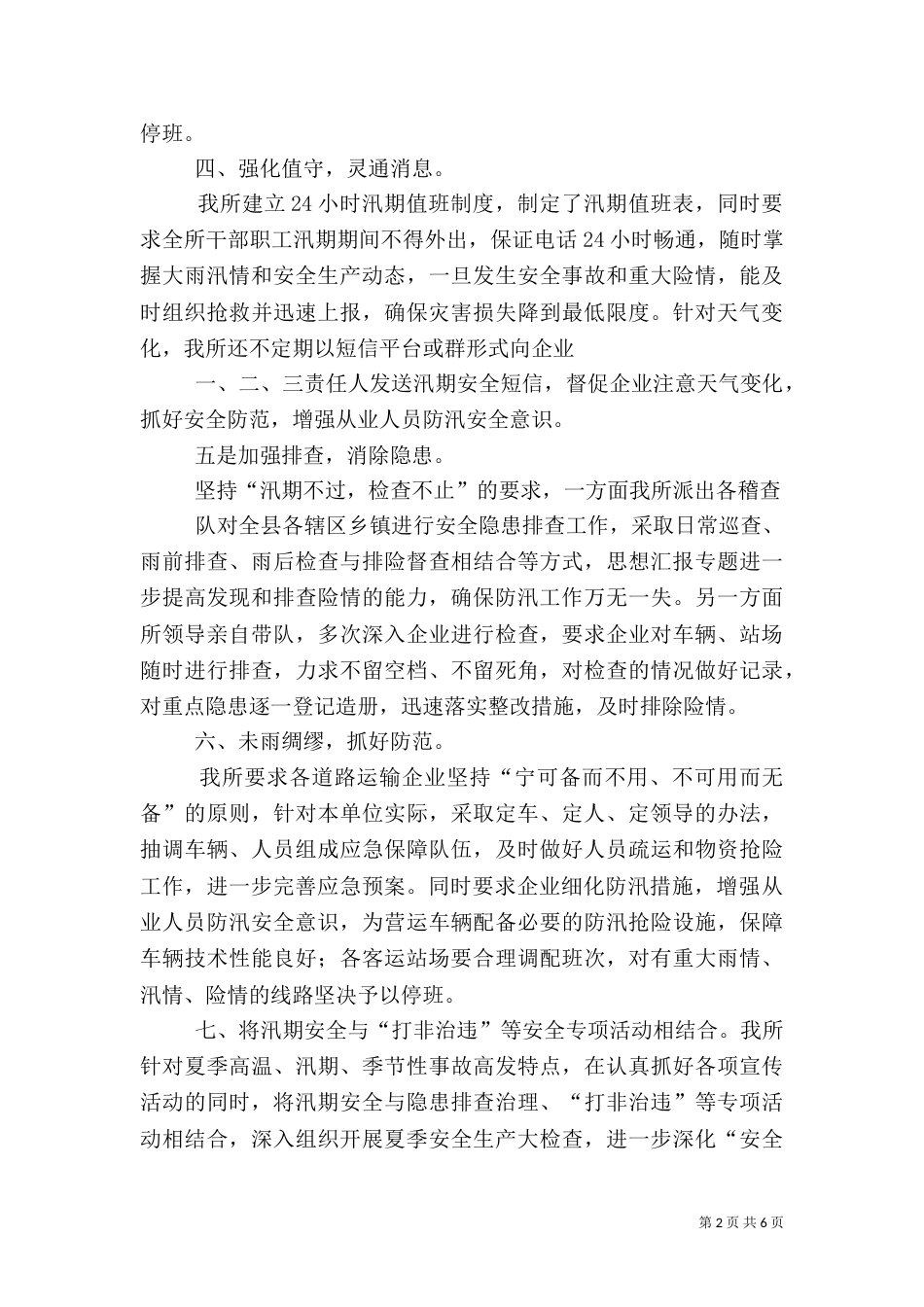 汛期安全工作总结_第2页