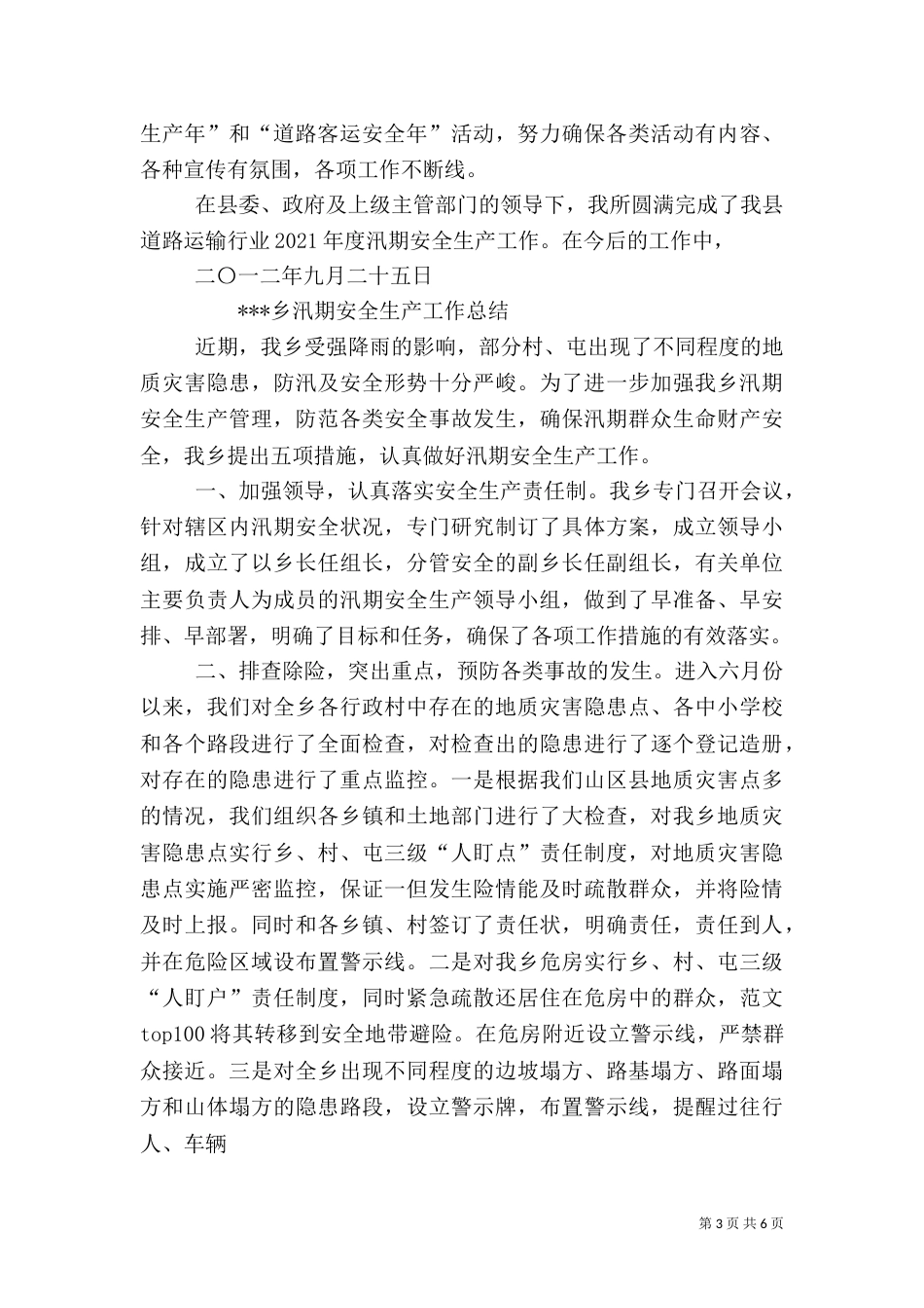 汛期安全工作总结_第3页