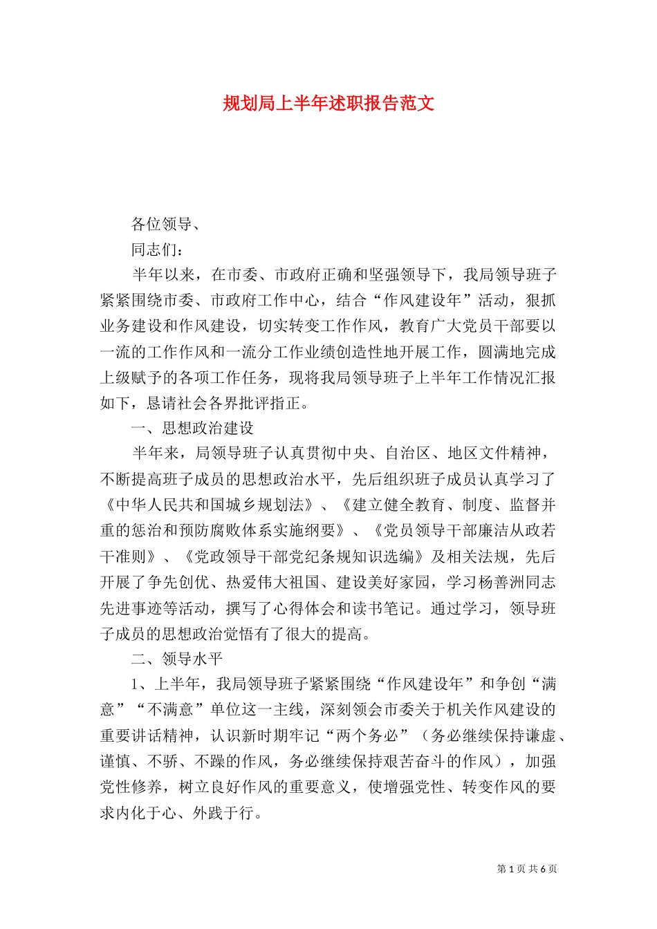 规划局上半年述职报告范文_第1页