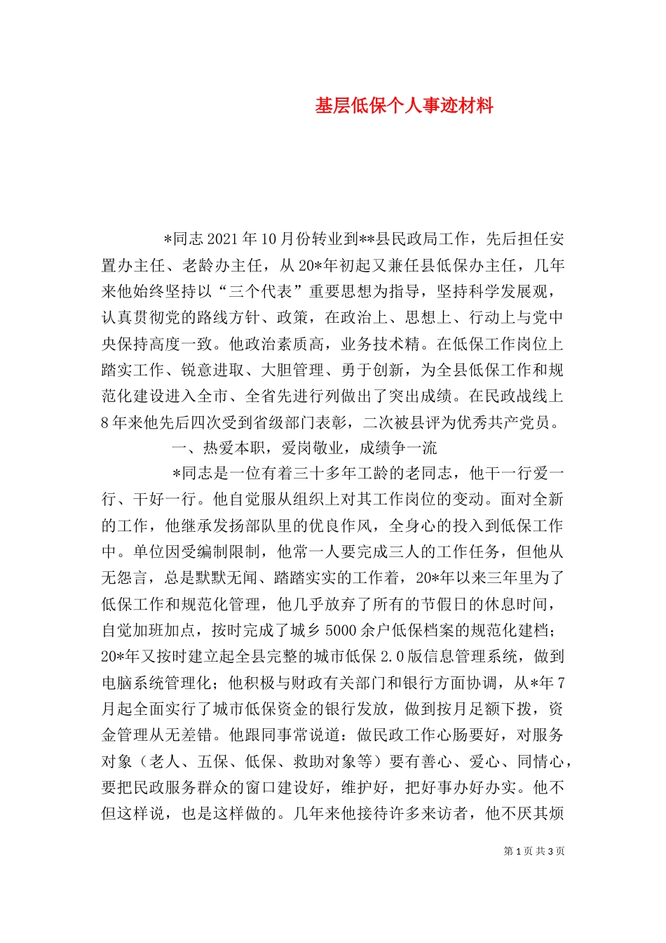 基层低保个人事迹材料（一）_第1页