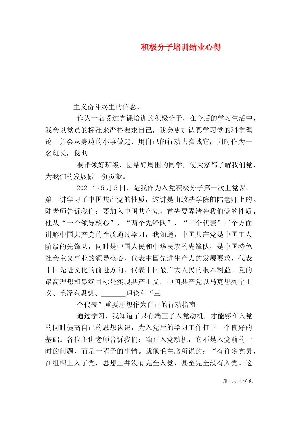 积极分子培训结业心得_第1页