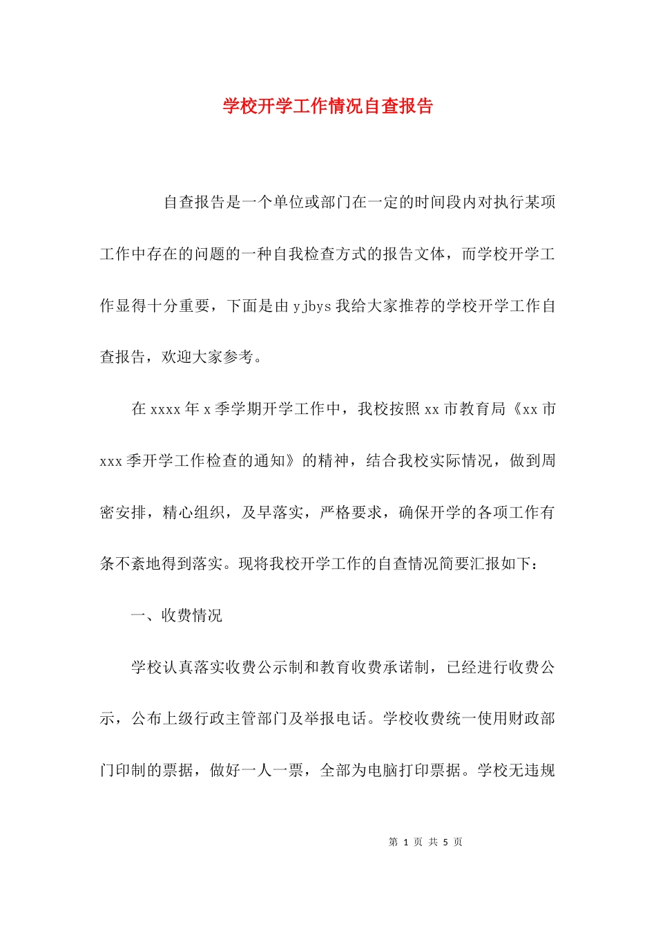 （精选）学校开学工作情况自查报告_第1页