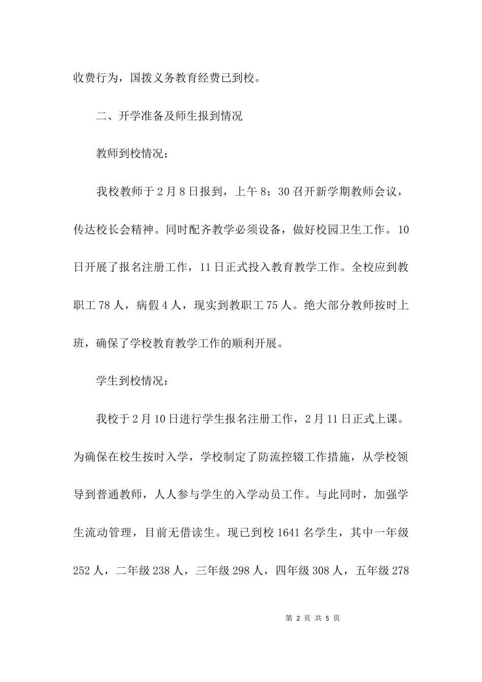 （精选）学校开学工作情况自查报告_第2页