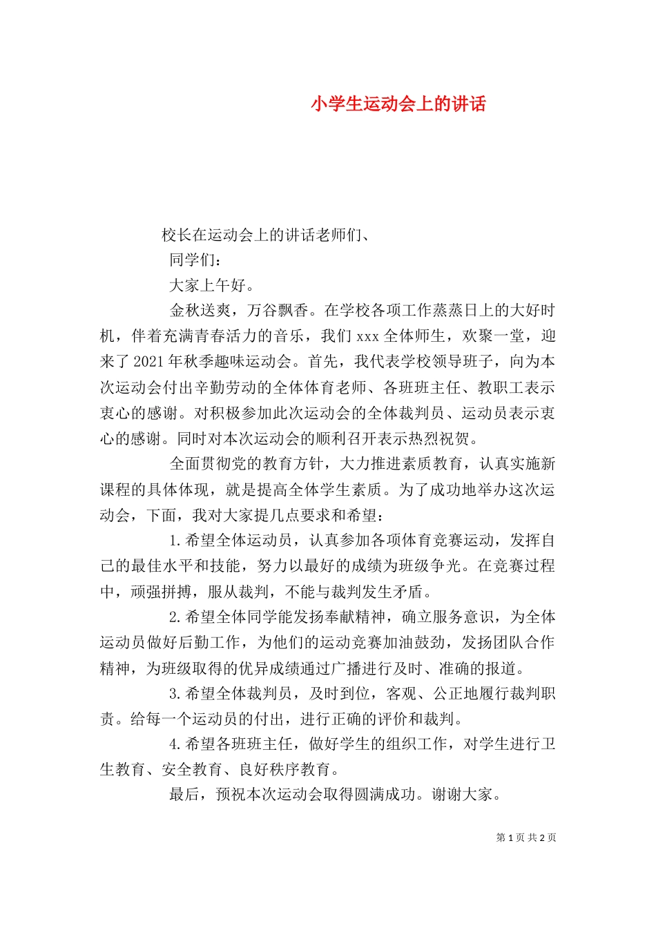 小学生运动会上的讲话（一）_第1页