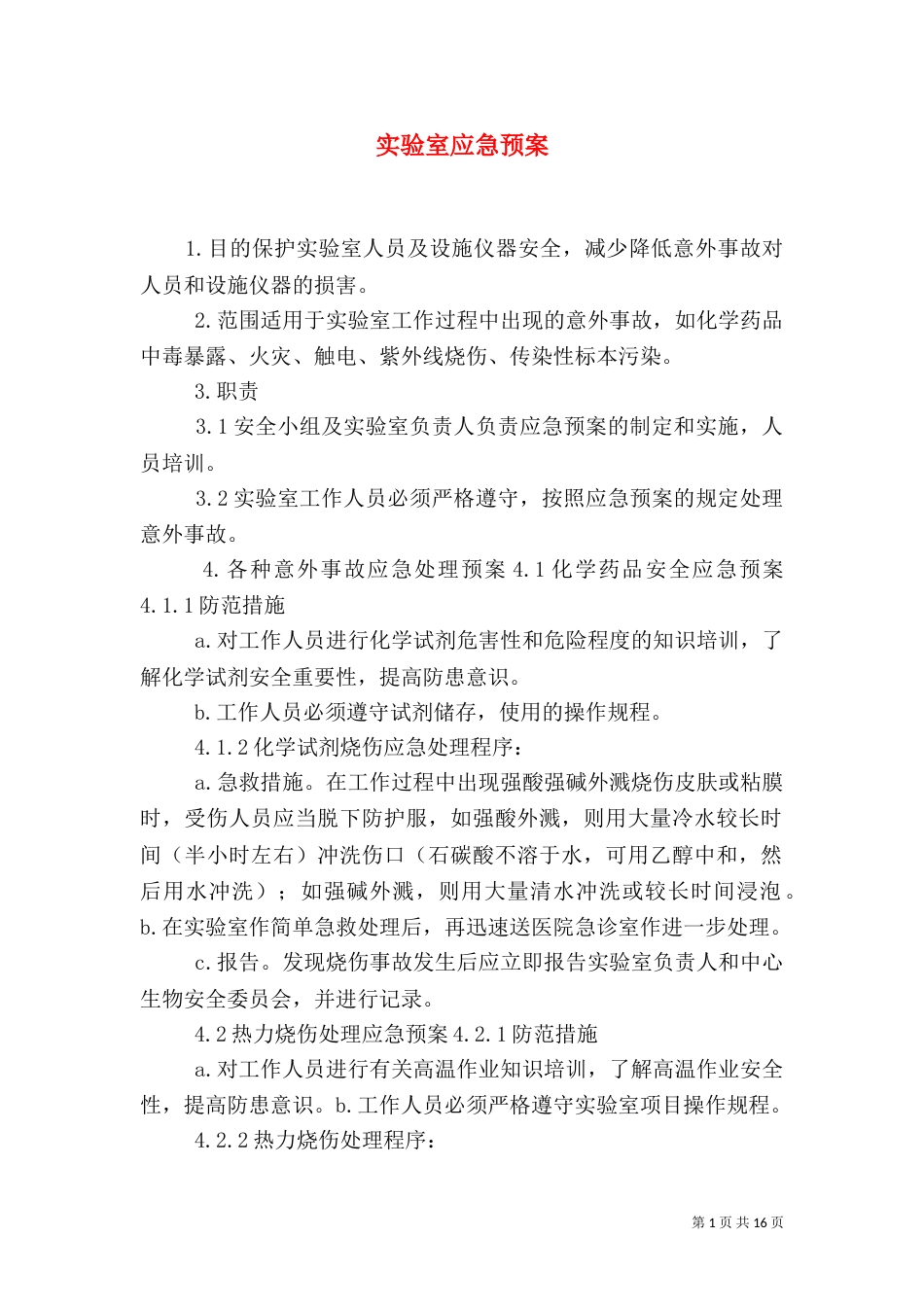 实验室应急预案（一）_第1页