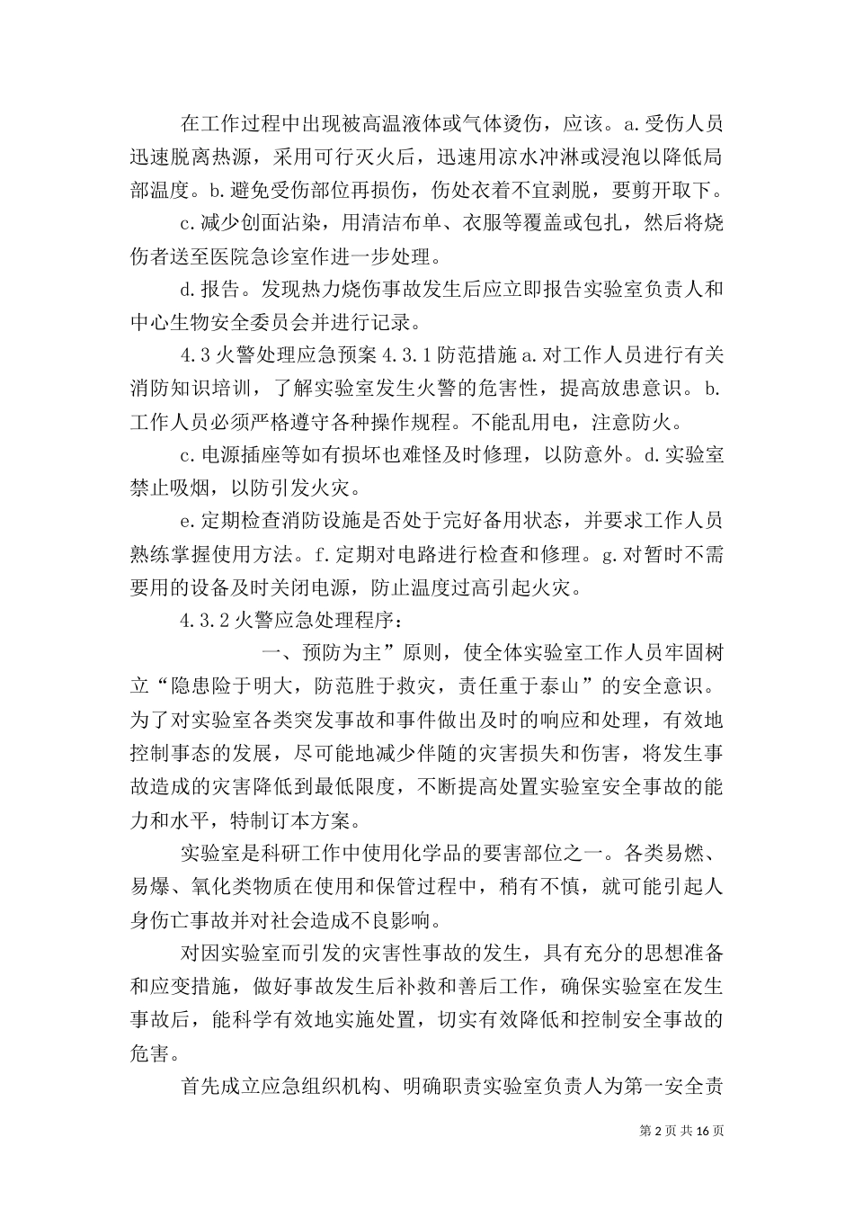 实验室应急预案（一）_第2页