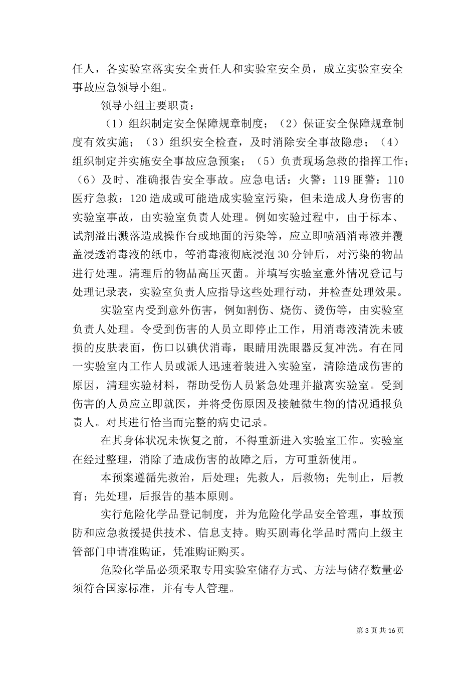 实验室应急预案（一）_第3页