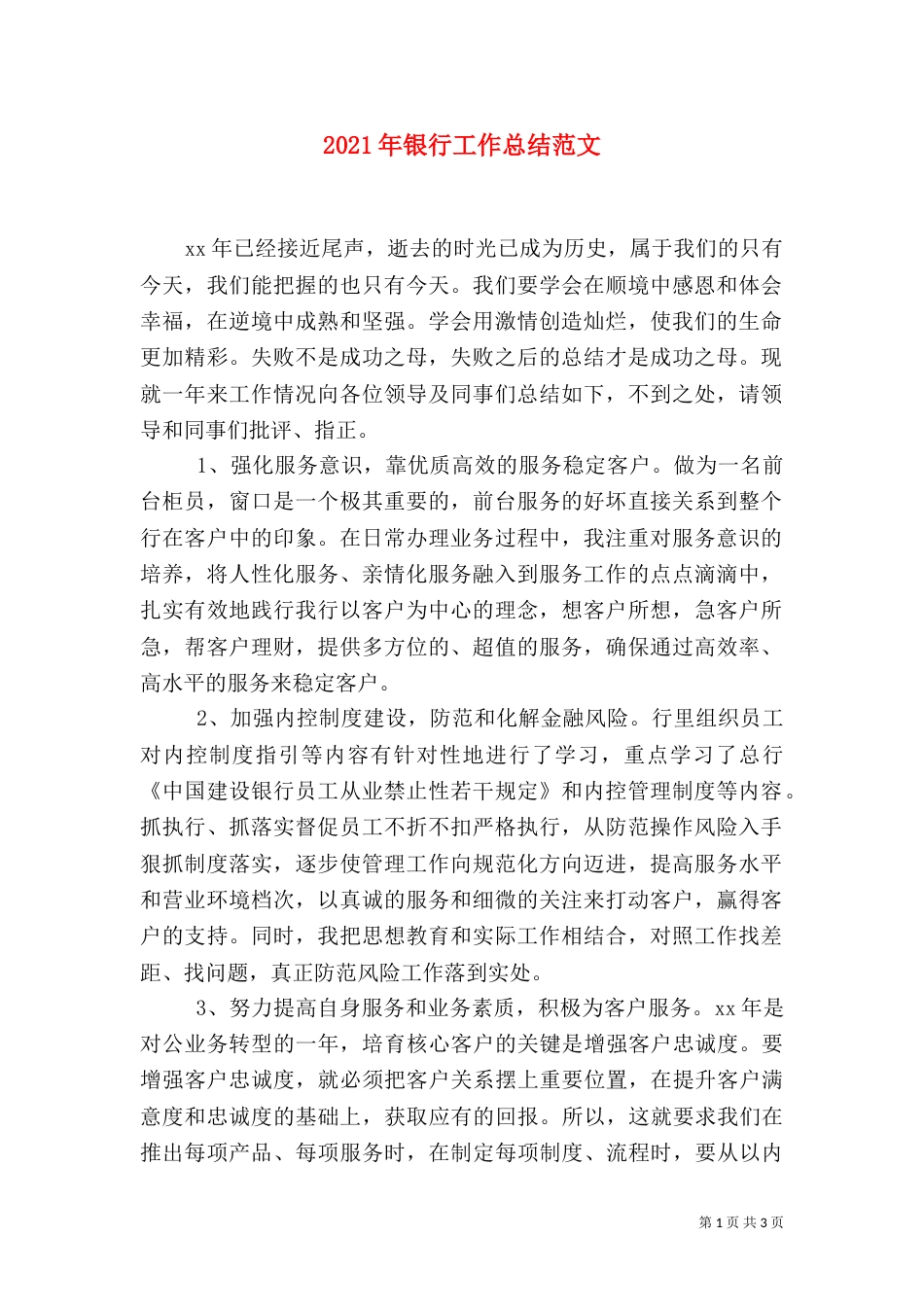 2023年银行工作总结范文_第1页