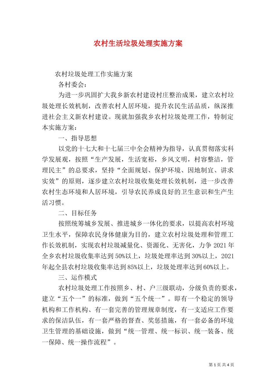 农村生活垃圾处理实施方案（一）_第1页