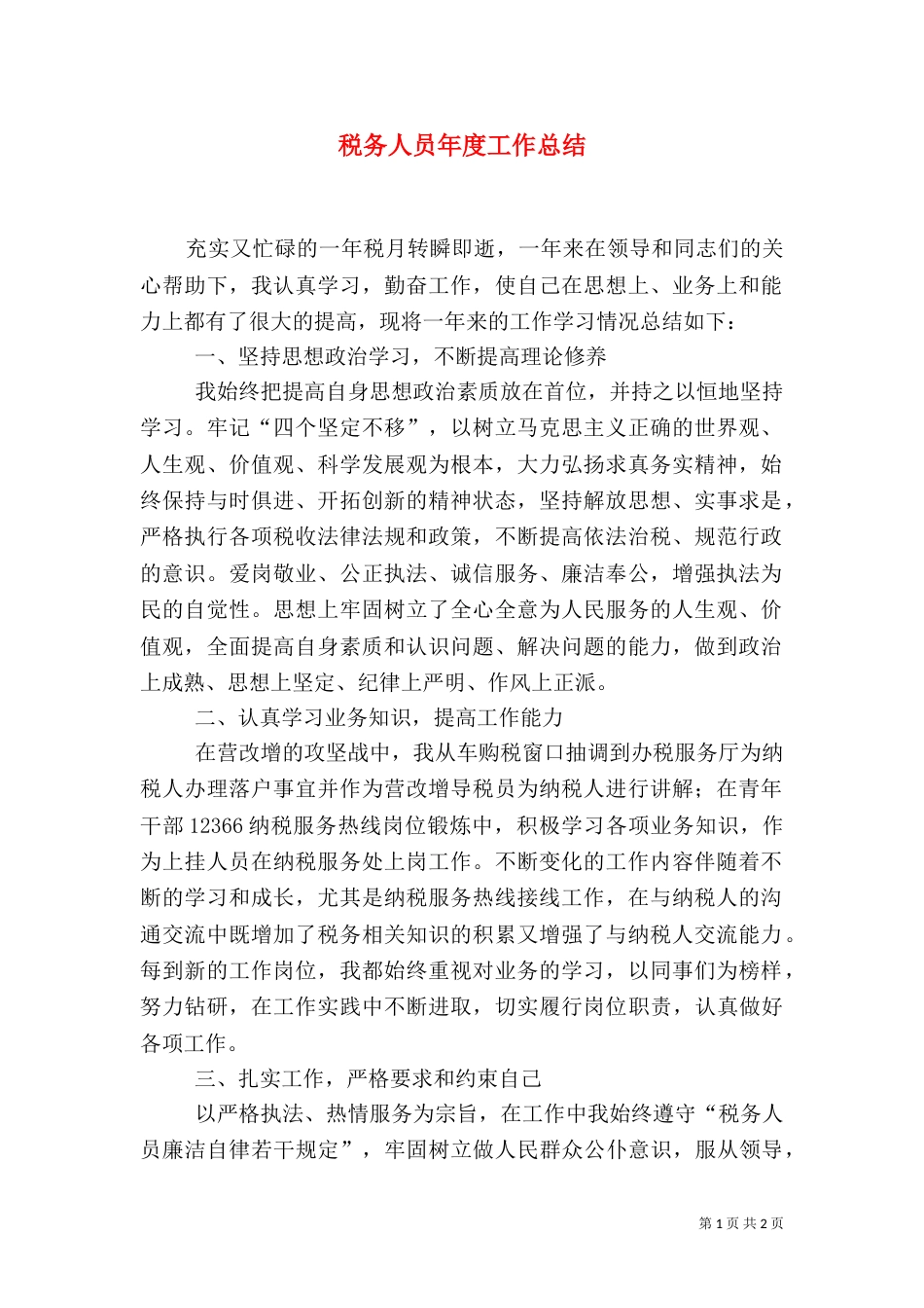 税务人员年度工作总结（四）_第1页