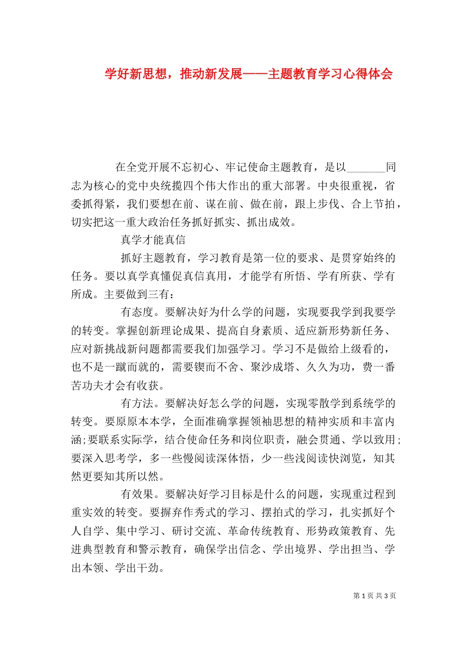 学好新思想，推动新发展——主题教育学习心得体会_第1页