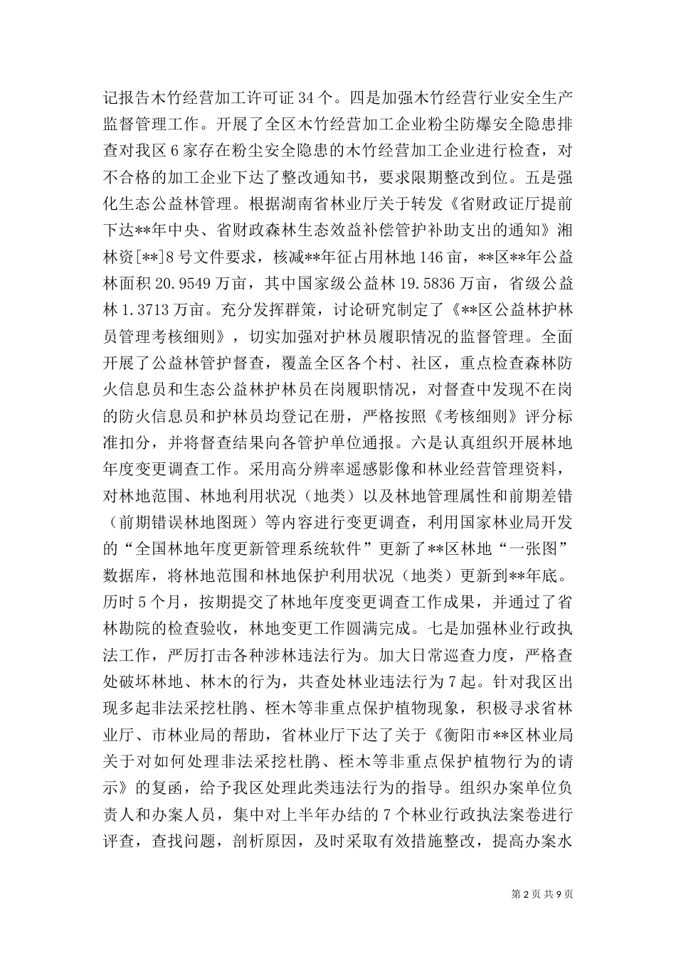 林业局上半年工作总结及下半年工作思路（一）_第2页