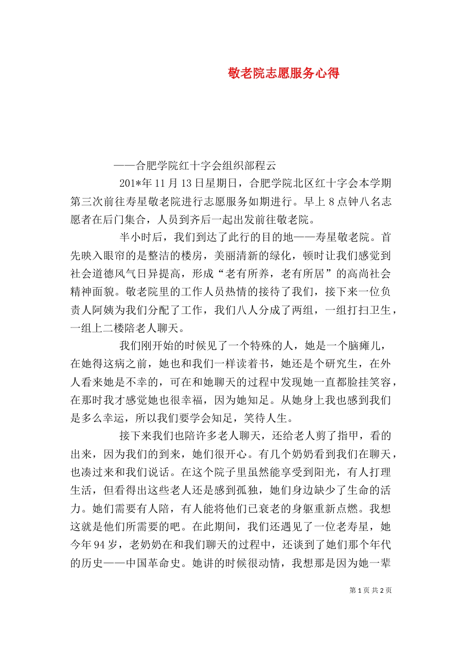 敬老院志愿服务心得（一）_第1页