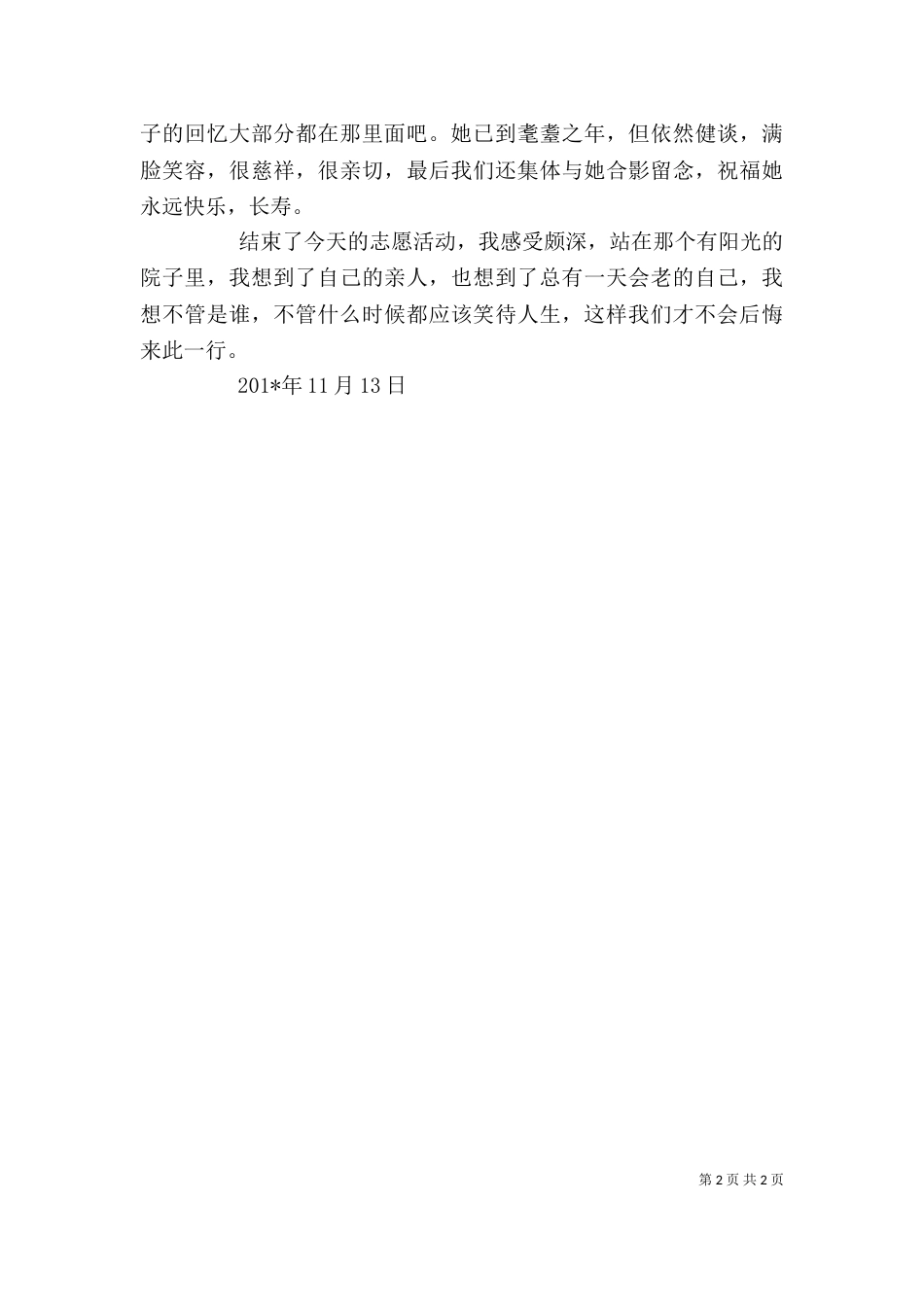 敬老院志愿服务心得（一）_第2页