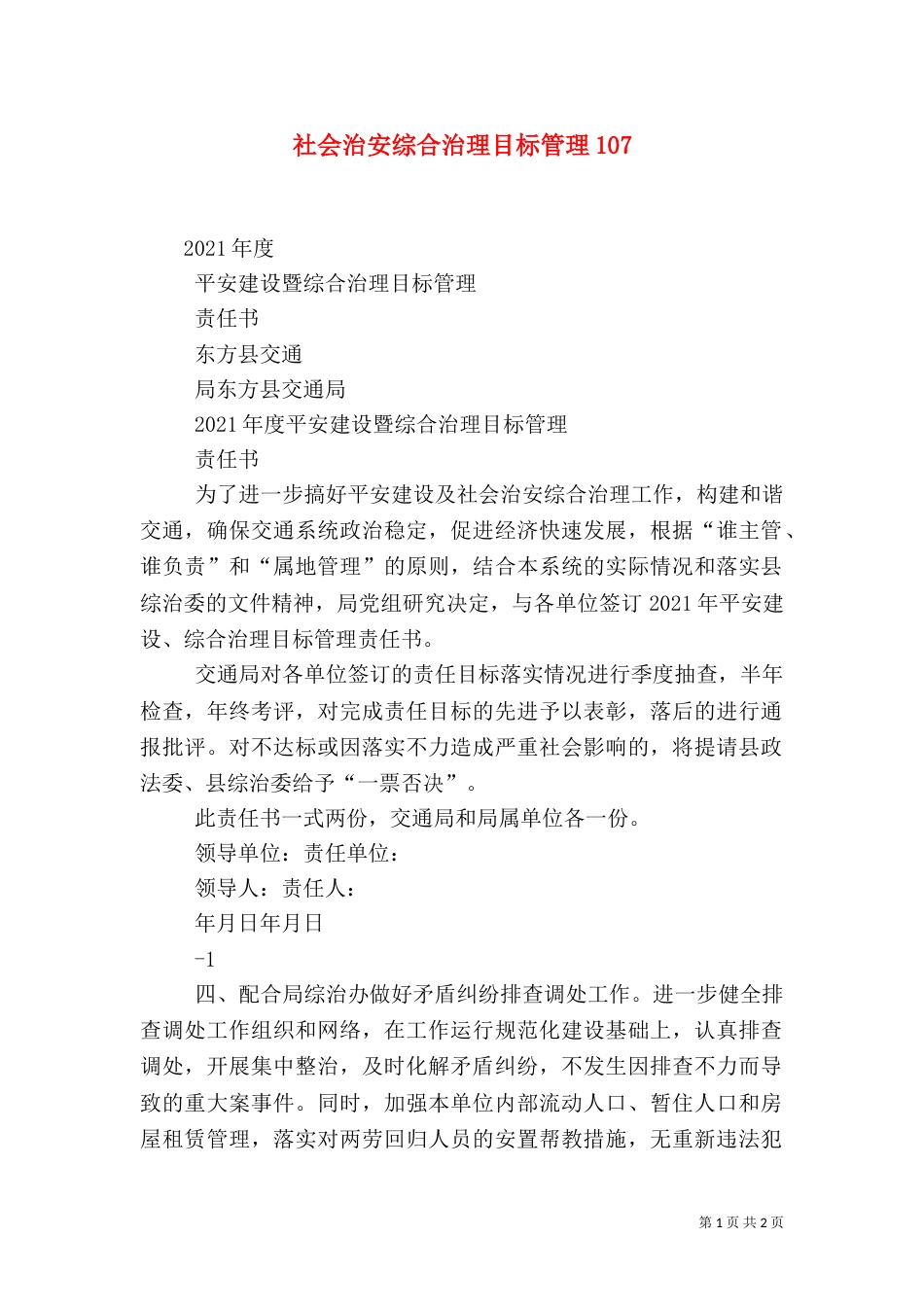 社会治安综合治理目标管理109_第1页