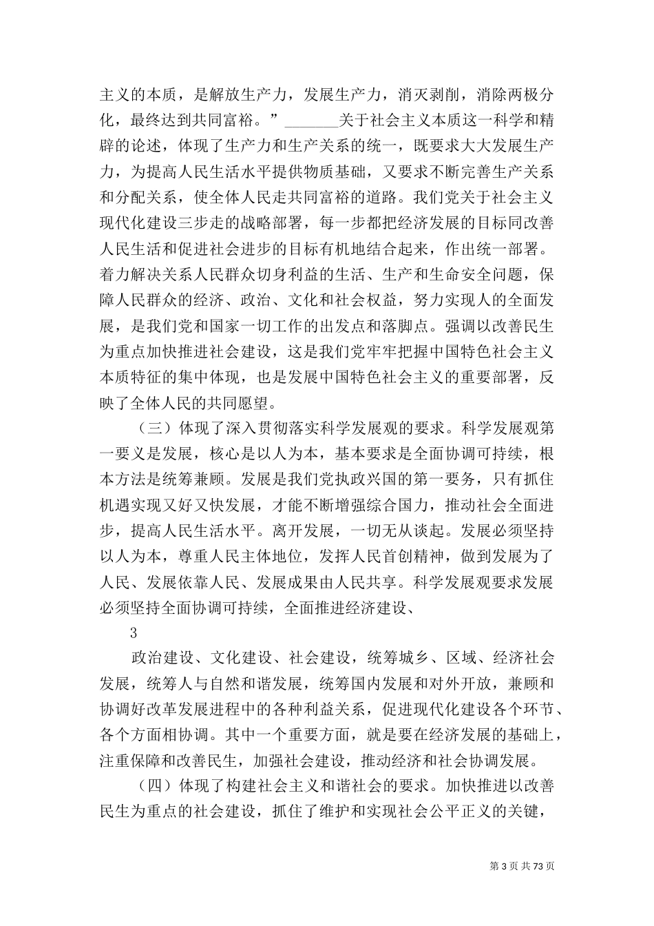 在改善民生和创新管理中加强社会建设_第3页