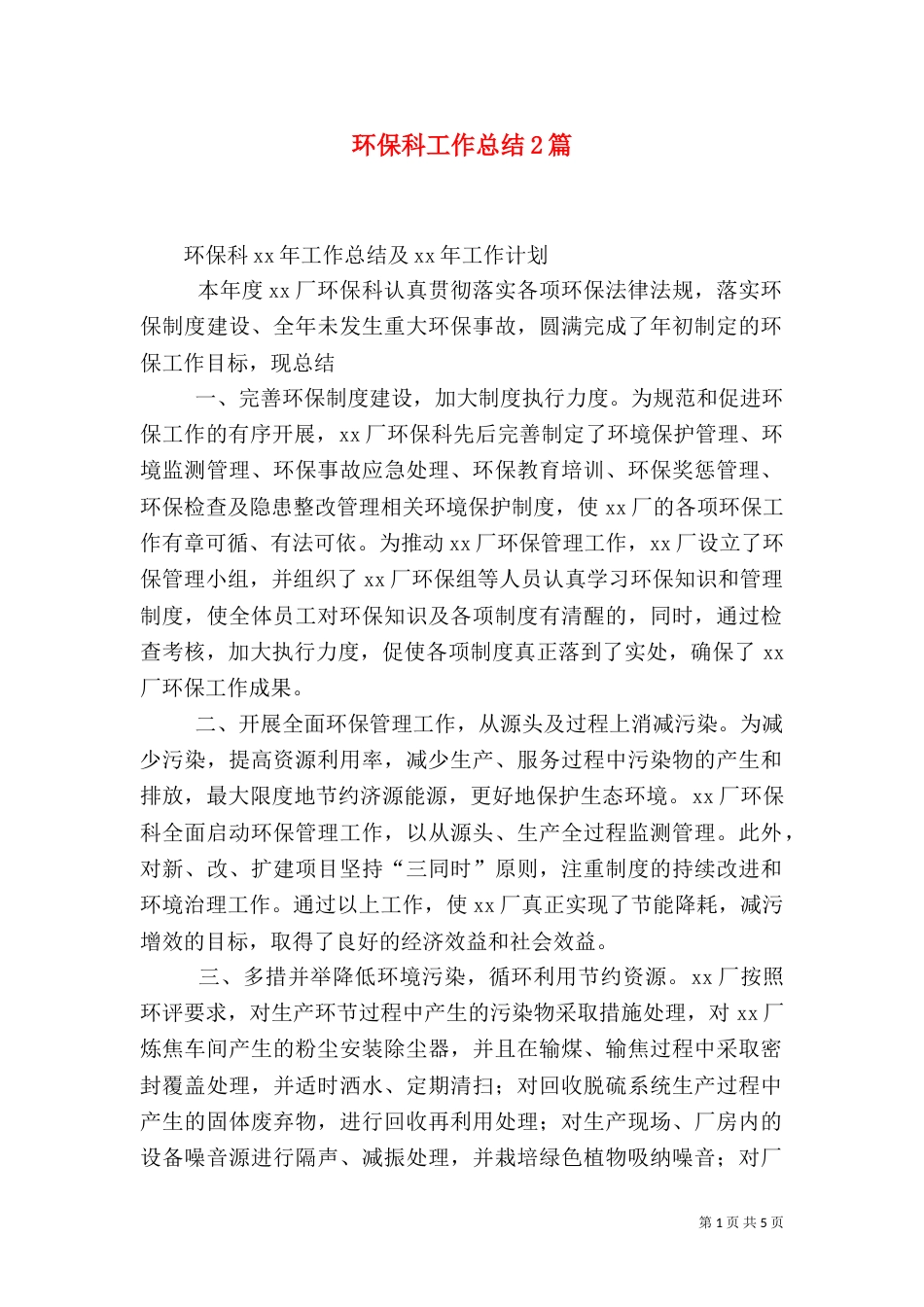 环保科工作总结2篇_第1页