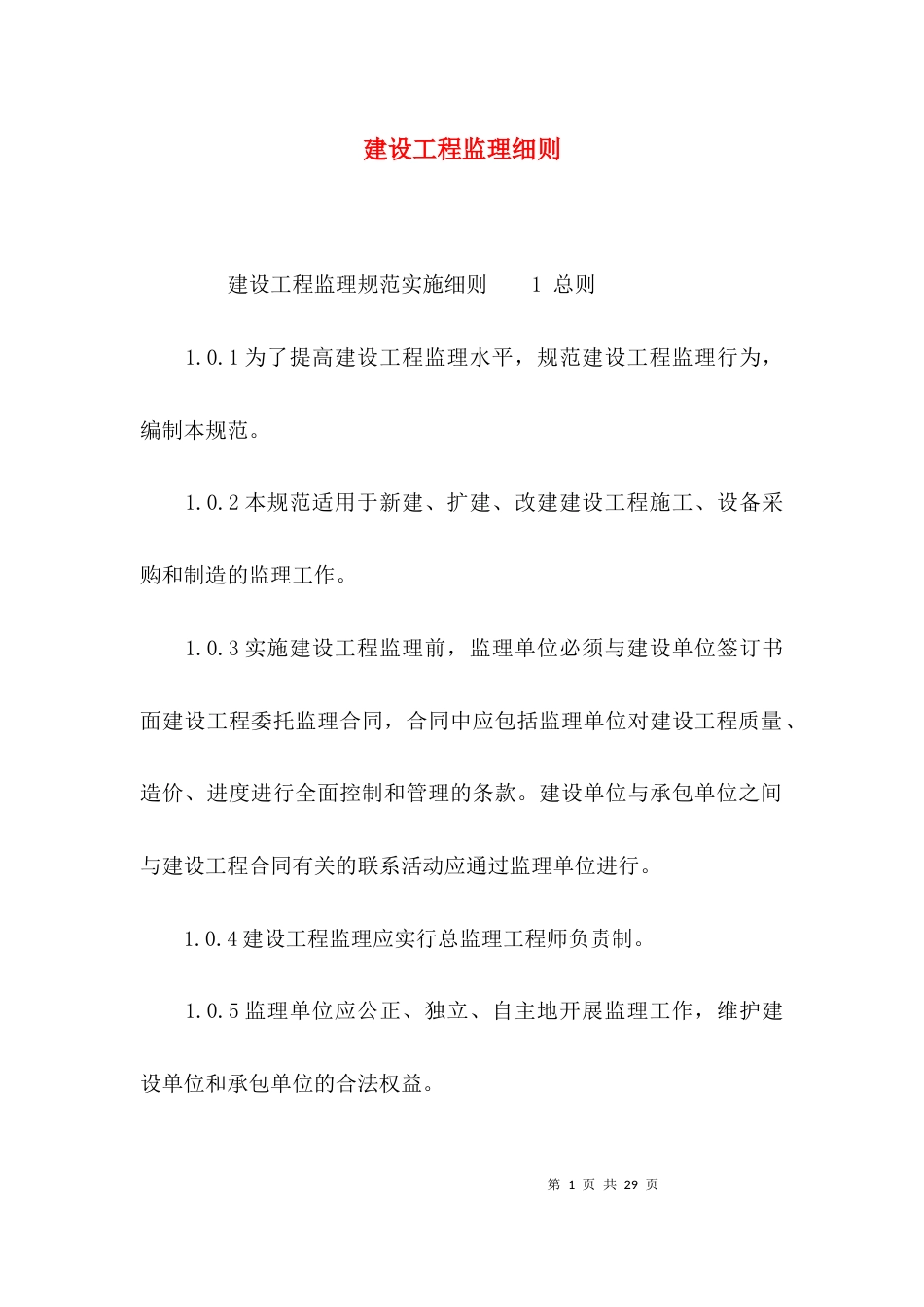 （精选）建设工程监理细则_第1页