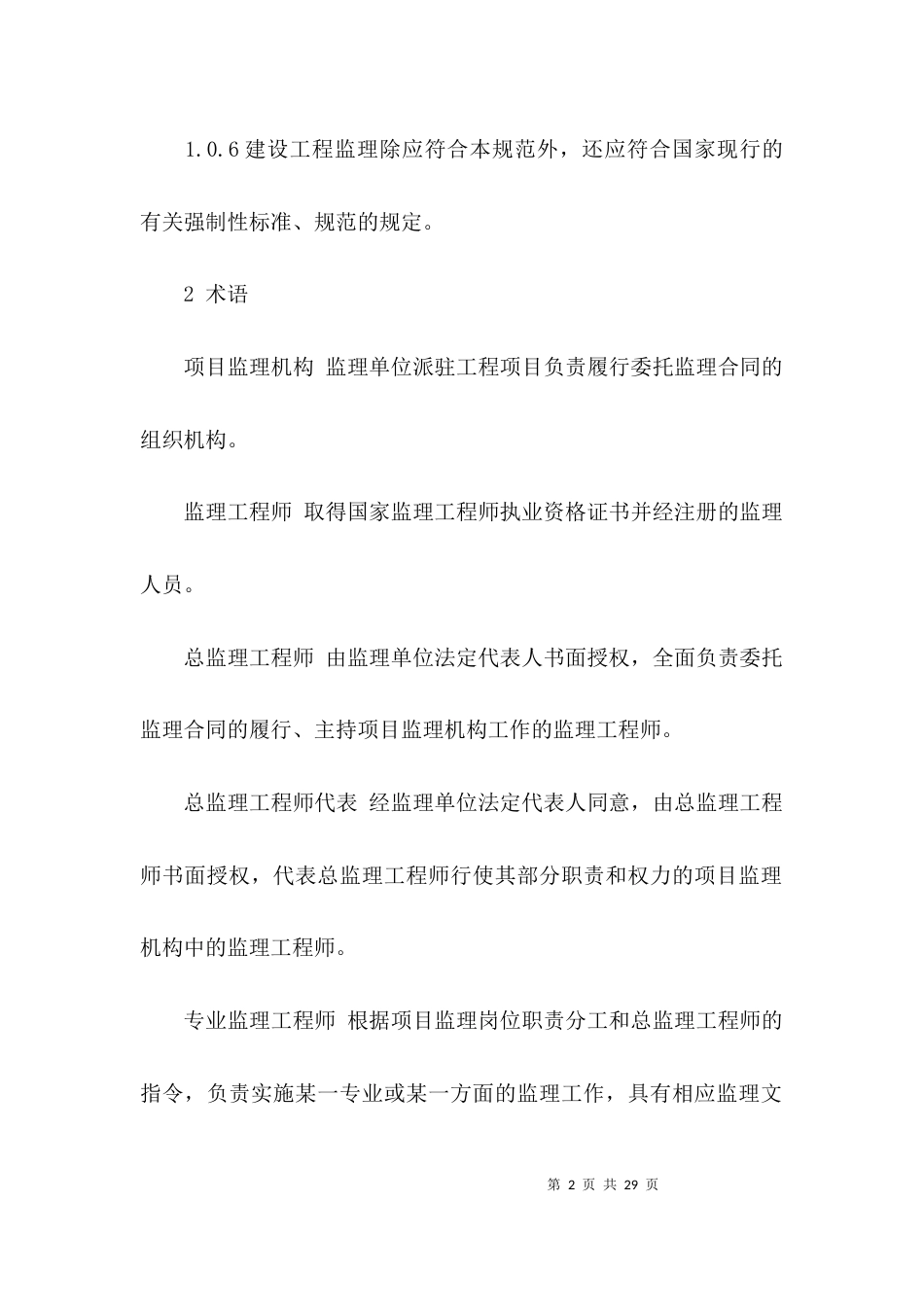（精选）建设工程监理细则_第2页