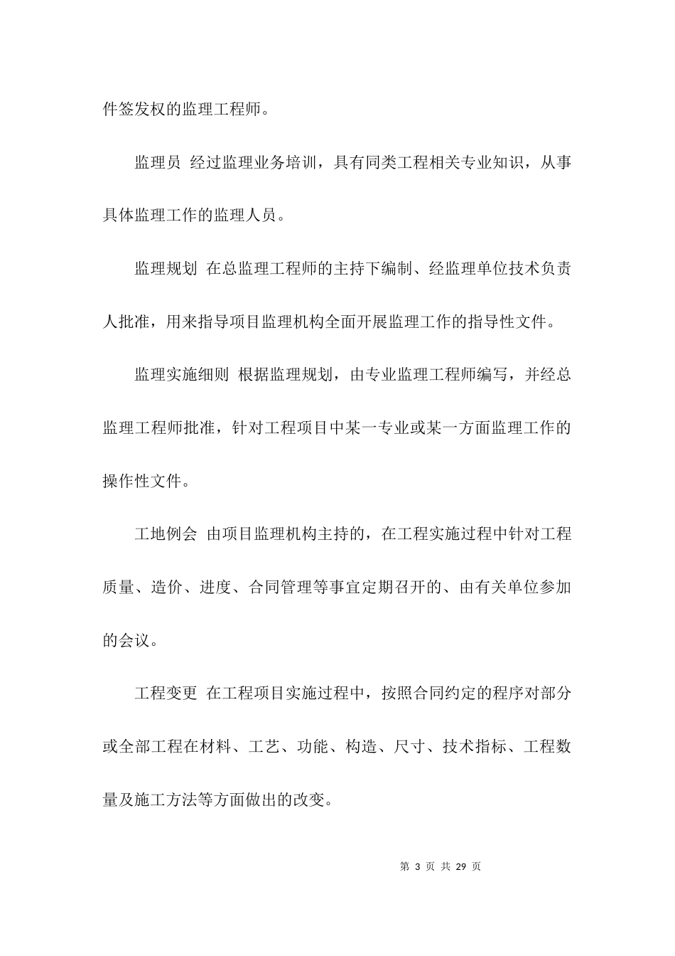 （精选）建设工程监理细则_第3页