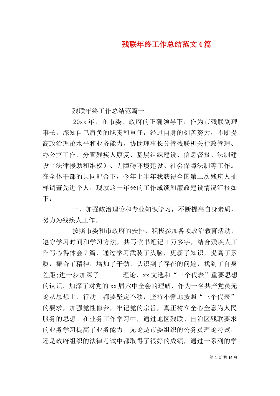 残联年终工作总结范文4篇_第1页