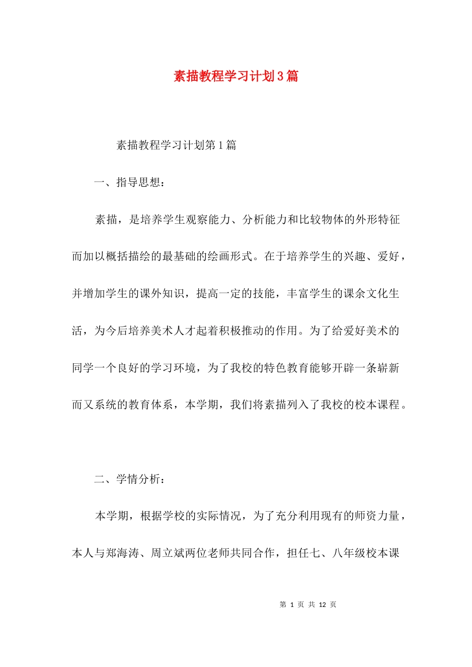 素描教程学习计划3篇_第1页