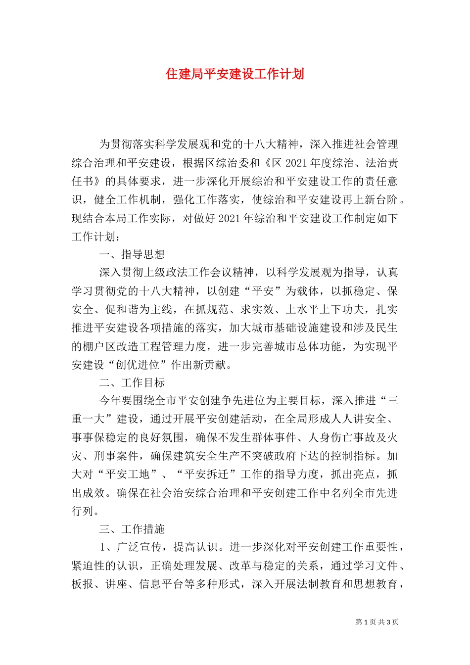 住建局平安建设工作计划_第1页